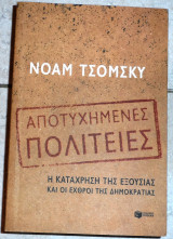 Αποτυχημενες πολιτειες 2007 νοαμ τσομσκυ
