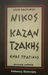 Νίκος Καζαντζάκης ένας τραγικός