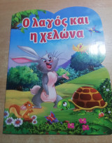 Ο λαγός και η χελώνα