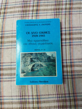 Οι δυο όχθες:1939-1945.Μερος Α (Ι).