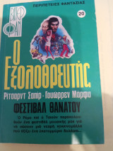 Ο Εξολοθρευτής: Φεστιβάλ θανάτου