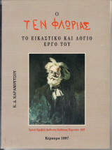 Ο Τεν Φλωριάς (Tin Florias) Το Εικαστικό και Λόγιο έργο του