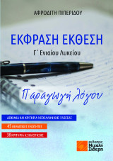 Έκφραση Έκθεση Γ΄ Ενιαίου Λυκείου: Παραγωγή Λόγου