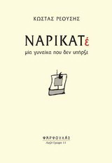Ναρικατέ: Μια γυναίκα που δεν υπήρξε