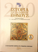 Ιστορια του Ελληνικου Εθνους- ο ελλαδικος χωρος στη ρωμαικη περιοδο- μερος Α'- τομος 14