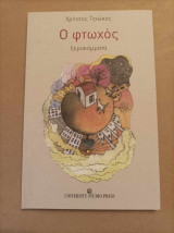 Ο φτωχός ξεροκόμματα