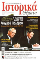 ΙΣΤΟΡΙΚΑ ΘΕΜΑΤΑ, ΤΕΥΧΟΣ 110, ΙΑΝΟΥΑΡΙΟΣ 2012