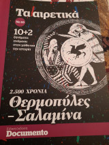 Τα αιρετικά Νο10 Θερμοπύλες Σαλαμίνα