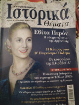 Ιστορικά θέματα 69 Εβίτα Περόν