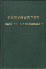 Ονειροκρίτης - Μαντική Εγκυκλοπαίδεια