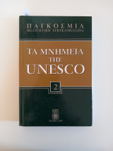 Παγκόσμια Πολιτιστική Εγκυκλοπαίαδεια Τα Μνημεία της Unesco