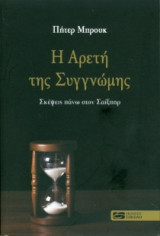 Η αρετή της συγγνώμης