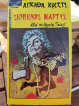 Σιωπηλός μάρτυς