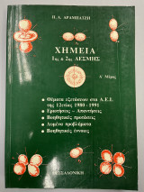 Χημεία Α' μέρος 1ης και 2ης δέσμης