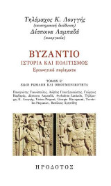 Βυζάντιο. Ιστορία και πολιτισμός. Ερευνητικά πορίσματα: Τόμος Ε΄: Εώοι Ρωμαίοι και οικουμενικότητα