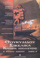 Θουκυδίδου Ιστορια Σικελικά Α΄ ενιαίου λυκείου: 6, 30-32, 7, 75-77 και 7, 84-87: Κριτήρια αξιολόγησης