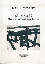 Ελιζέ Ρεκλύ: Ένας αναρχικός και λόγιος