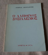 Ο Αληθινός Σοσιαλισμός