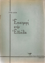 Επιστροφή στην Ελλάδα
