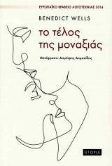 Το τέλος της μοναξιάς