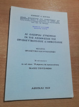 Αι Ολέθριαι Συνέπειαι εκ της απωθησεως της Θρησκευτικοτητος & Ηθικοτητος