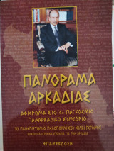 4ο Παγκόσμιο Παναρκαδικό Συνέδριο -Πανόραμα Αρκαδίας