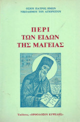 Περι των ειδων της μαγειας