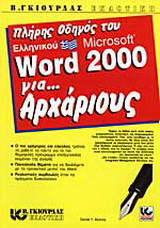 Πλήρης οδηγός του ελληνικού Microsoft Word 2000 για αρχάριους