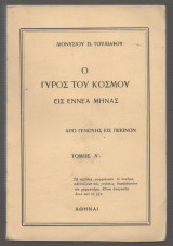 Ο γύρος του κόσμου εις εννέα μήνας Απρίλιος - Δεκέμβριος 1921 τόμος Α' από Γενούης εις Πεκίνον