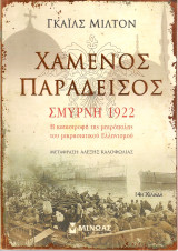 Χαμένος παράδεισος Σμύρνη 1922