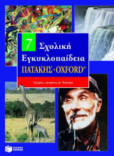Σχολική εγκυκλοπαίδεια Πατάκης - Oxford: Ιερεμίας προφήτης - Καύσιμα