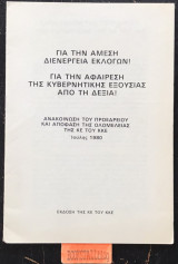 Για την άμεση διενέργεια εκλογών! Για την αφαίρεση της κυβερνητικής εξουσίας από τη δεξιά