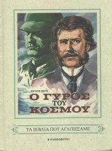 Ιούλιος Βερν: Ο γύρος του κόσμου