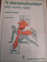 Το ηλεκτροκαρδιογράφημα στην κλινική πράξη