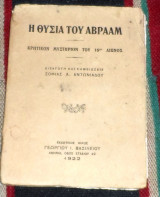 Η θυσια του αβρααμ 1922 κρητικον μυστηριον του 16ου αιωνος