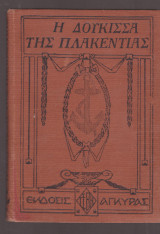 Η Δούκισσα της Πλακεντίας