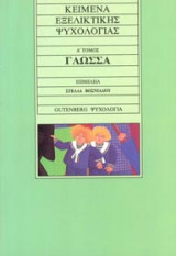 ΚΕΙΜΕΝΑ ΕΞΕΛΙΚΤΙΚΗΣ ΨΥΧΟΛΟΓΙΑΣ (ΠΡΩΤΟΣ ΤΟΜΟΣ)