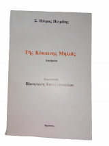 Της Κόκκινης Μηλιάς (διηγήματα)