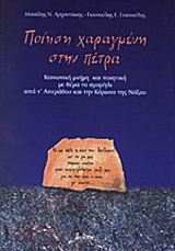 Ποίηση χαραγμένη στην πέτρα