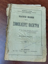 Σοφοκλέους Ηλέκτρα, Παιδαγωγική Βιβλιοθήκη, έκδοσις πρώτη