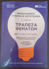 Νεοελληνική Γλώσσα και Λογοτεχνία Β Λυκείου