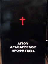 Αγίου Αγαθαγγέλου Προφητείες
