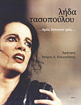 Λήδα Τασοπούλου: ...προς ύστατον φως...