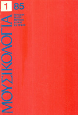 Μουσικολογία, έτος 1 (Ιανουάριος 1985), τεύχος 1.