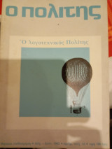 Ο Πολιτης, τεύχος 53, Αυγουστος-Σεπτεμβρης 1982
