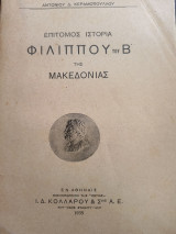 Επίτομος Ιστορία Φιλίππου του Β' της Μακεδονίας.