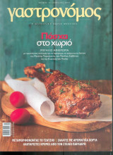 Γαστρονόμος Νο 36