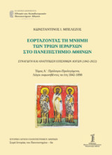 Εορτάζοντας τη μνήμη των τριών Ιεραρχών στο Πανεπιστήμιο Αθηνών: Συναγωγή και ανατύπωση Επισήμων Λόγων (1842-2022)
