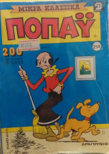 Τόμος Ποπάυ Μικρά Κλασσικά Νο 214