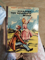Η καλύβα του Μπάρμπα Θωμά